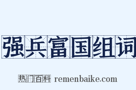 强兵富国组词是什么意思的图片